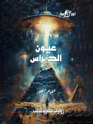 cover image of عيون الحراس